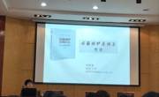 “古籍保护的策略与路径(兼谈图书馆学专业的职业演进)”学术报告