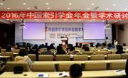 我馆承办的2016年中国索引学会年会暨学术研讨会开幕式在贵阳隆重举行