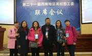 我馆参加第二十一届西南地区高校图工委联席会