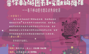2017-2018学年第二学期新校区信息素养系列讲座NO.1