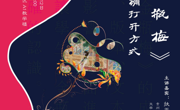 学者关怀讲座_总第99期_2017-2018学年第二学期_新校区_No.3 