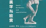 学者关怀讲座_总第104期_2017-2018学年第二学期_新校区_No.8 