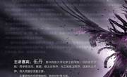 学者关怀讲座_总第108、109期_2017-2018学年第二学期_两校区_No.1