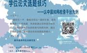 2018-2019学年第一学期花溪校区信息素养系列讲座NO.10