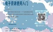 2018-2019学年第二学期花溪校区信息素养系列讲座NO.1