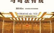 学者关怀讲座_总第129期_2018-2019学年第二学期_花溪校区_No.8