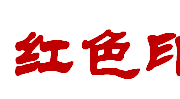 庆祝中华人民共和国成立70周年| 党史党建文献图片展