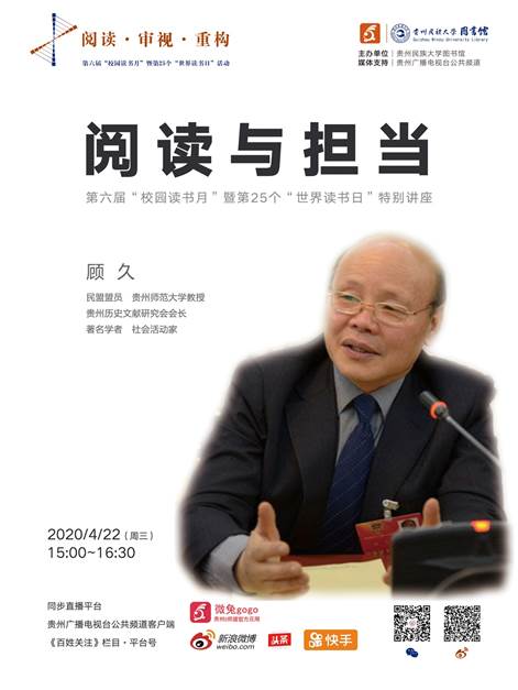 说明: 海报 贵州民大图书馆第25个“世界读书日”特别讲座·顾久:阅读与担当(RGB,72dpi).jpg