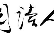 “阅读人”简介