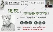 疫情防控中的图书馆服务案例—— 万名师生参与“情绪管理”访谈直播