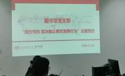 图书馆党支部开展“厉行节约 坚决制止餐饮浪费行为”主题党日活动