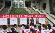 “小课堂走进大课堂之‘快乐阅读、快乐成长’”主题活动成功举办