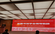 卢云辉馆长一行参加2020年贵州省图书馆学会学术年会
