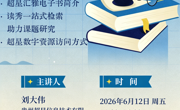 2026年春学期贵州民族大学图书馆数字阅读素养沙龙 暨信息素养讲座第五讲