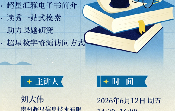 2026年春学期贵州民族大学图书馆数字阅读素养沙龙 暨信息素养讲座第五讲