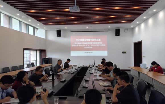 贵州民族大学图书馆党总支树立和践行正确政绩观学习教育读书班暨理论学习中心组（扩大） 2026年第六次专题学习研讨会议