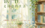 “学者关怀”讲座第142期--读书是诗意的生活