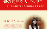 “学者关怀”讲座第143期--借鉴阳明文化精华，修炼共产党人“心学”