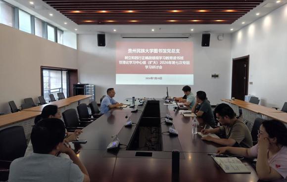 贵州民族大学图书馆党总支树立和践行正确政绩观学习教育读书班暨理论学习中心组（扩大）2026年第七次专题学习研讨会议