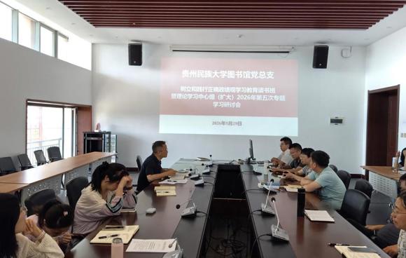 贵州民族大学图书馆党总支树立和践行正确政绩观学习教育读书班暨理论学习中心组（扩大）2026年第五次专题学习研讨会议