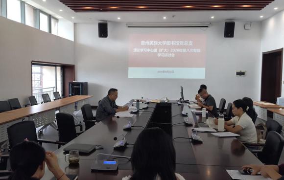 贵州民族大学图书馆党总支理论学习中心组（扩大）2026年第八次专题学习研讨会议