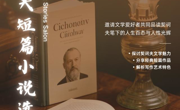 《契诃夫短篇小说选》读书分享会（北馆）