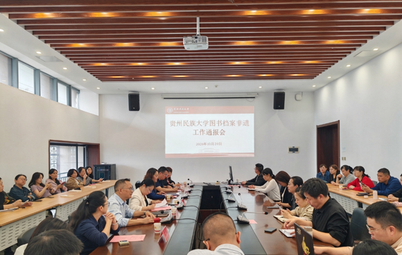 党建引领聚合力 三馆协同促发展——贵州民族大学图书档案非遗工作通报会召开